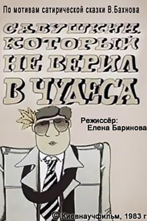 Савушкин, который не верил в чудесаのポスター