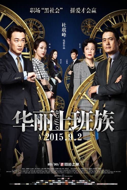 華麗上班族のポスター
