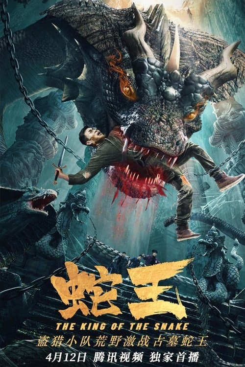 蛇王2021のポスター