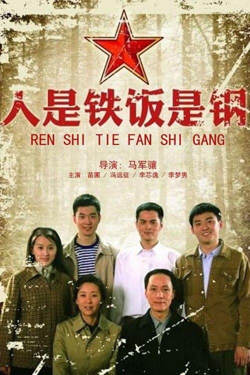 人是铁饭是钢のポスター