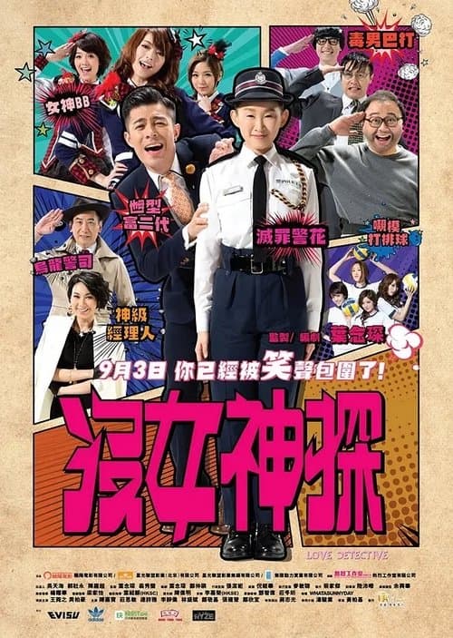沒女神探のポスター