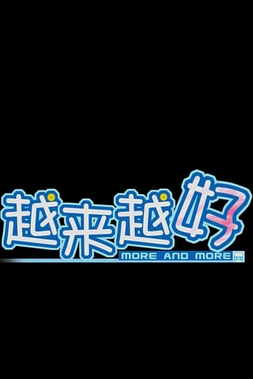 越来越好のポスター