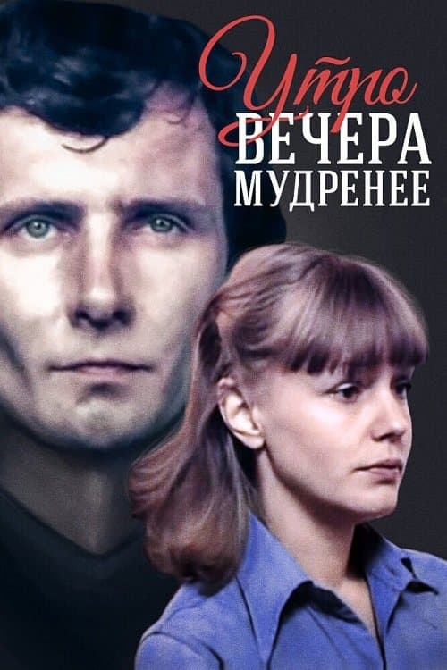 Утро вечера мудренееのポスター