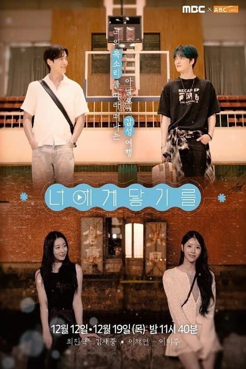 너에게 닿기를のポスター