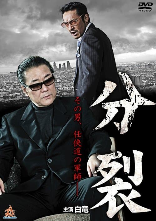 分裂のポスター