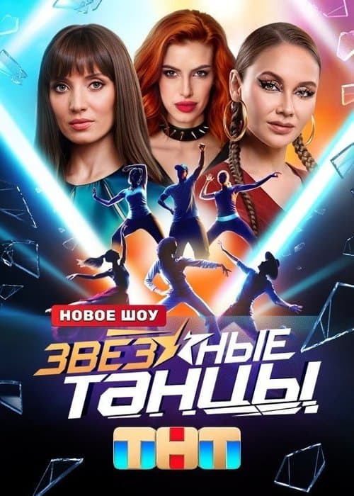 Звёздные танцыのポスター