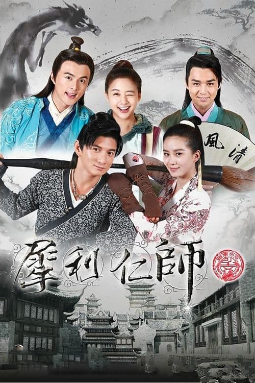 犀利仁师のポスター