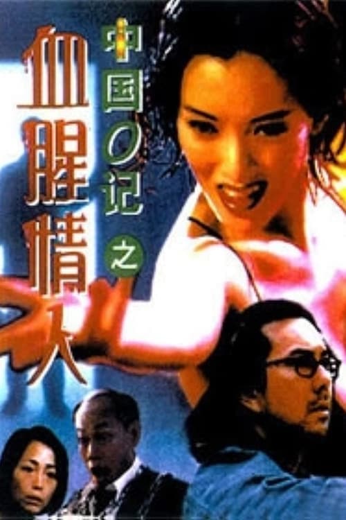 中國O記之血腥情人のポスター