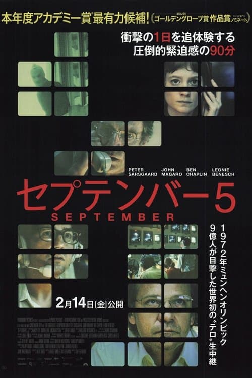 セプテンバー５のポスター
