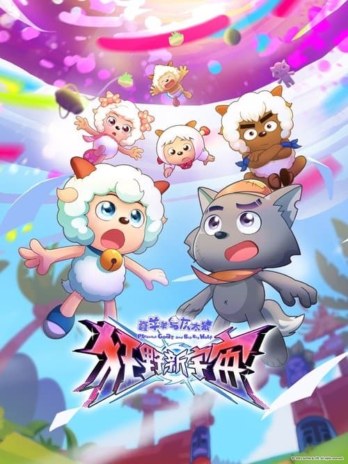 喜羊羊与灰太狼之狂野新宇宙のポスター