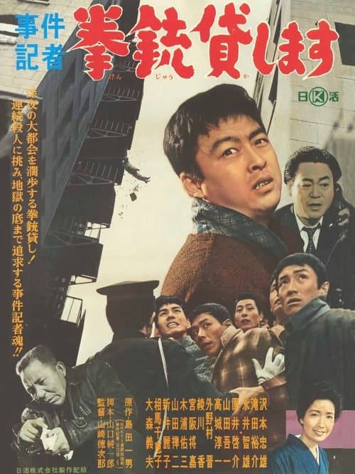 事件記者　拳銃貸しますのポスター