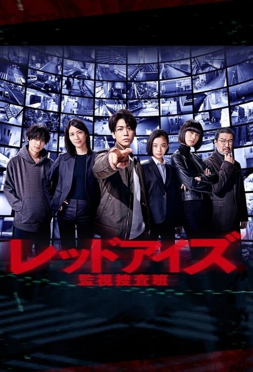 レッドアイズ 監視捜査班のポスター