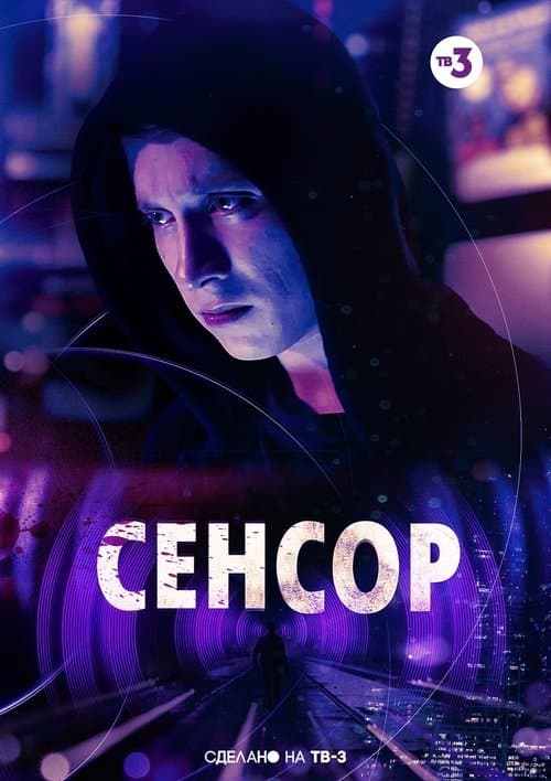 Сенсорのポスター