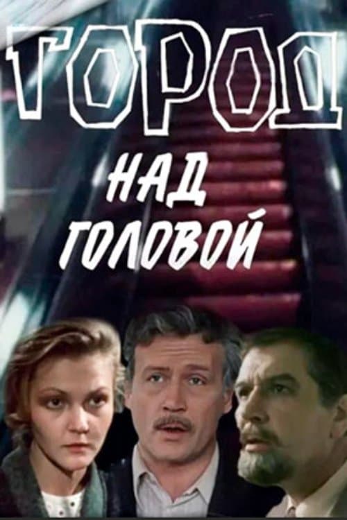 Город над головойのポスター