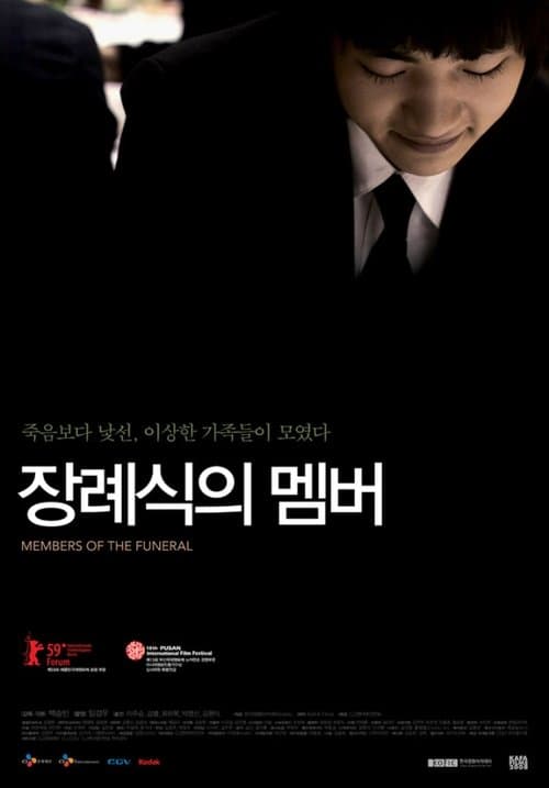 장례식의 멤버のポスター