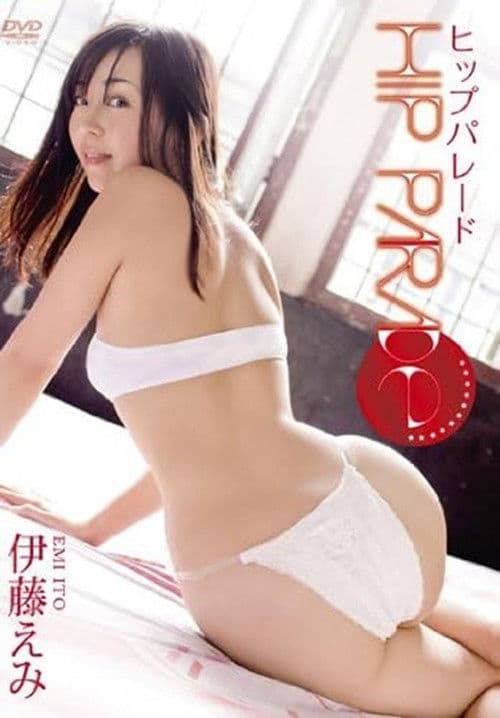 伊藤えみ ヒップパレードのポスター