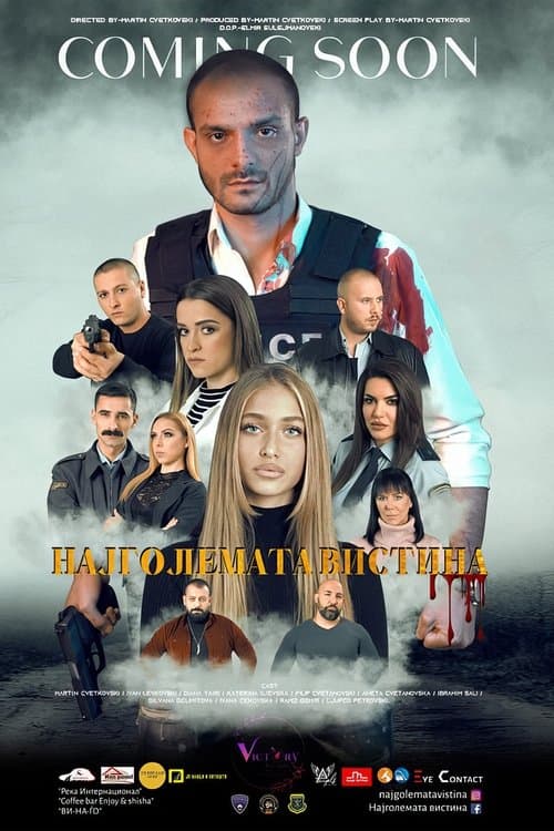 Најголемата вистинаのポスター