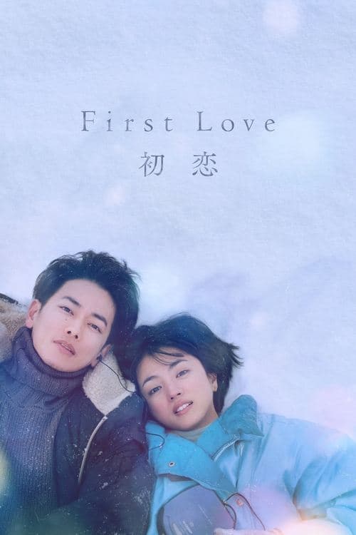 First Love 初恋のポスター