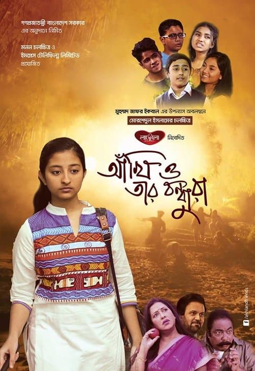 আঁখি ও তার বন্ধুরাのポスター
