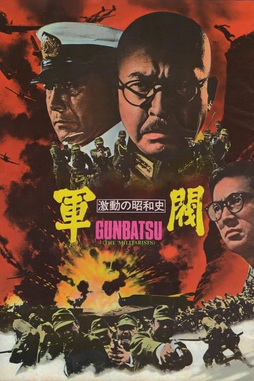 激動の昭和史 軍閥のポスター