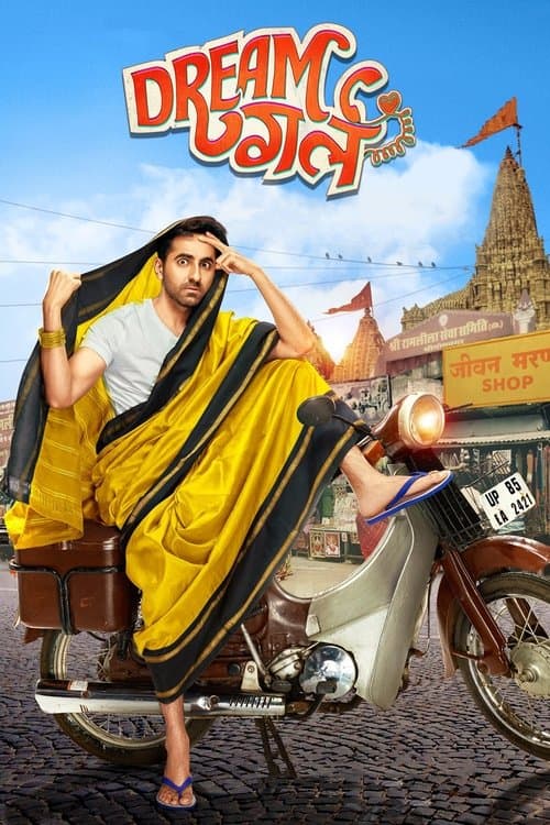 ड्रीम गर्लのポスター