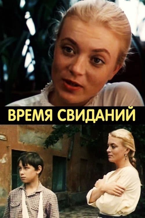 Время свиданийのポスター