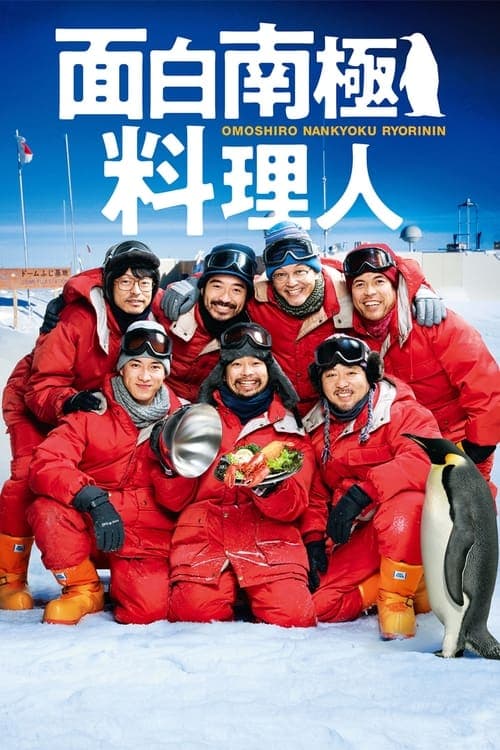 面白南極料理人のポスター