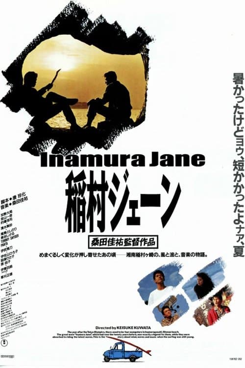 稲村ジェーンのポスター