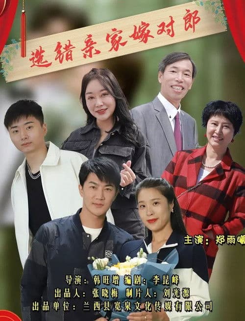 选错亲家嫁对郎のポスター