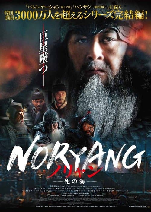 ノリャン ―死の海―のポスター