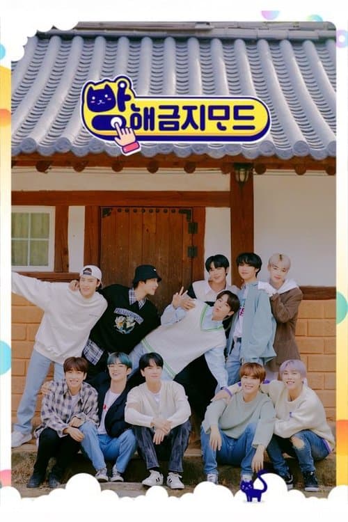 방해금지모드 더보이즈のポスター