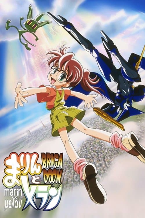 BRIGADOON まりんとメランのポスター