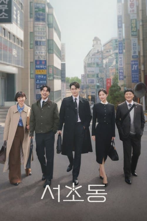 서초동のポスター