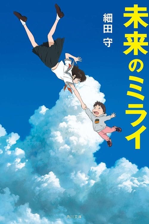 未来のミライのポスター