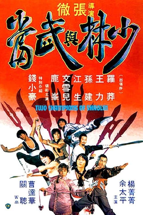 少林與武當のポスター