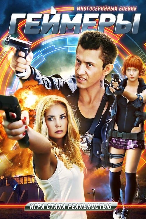 Геймерыのポスター