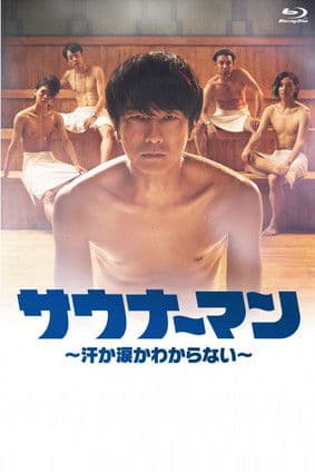 サウナーマン 〜汗か涙かわからない〜のポスター