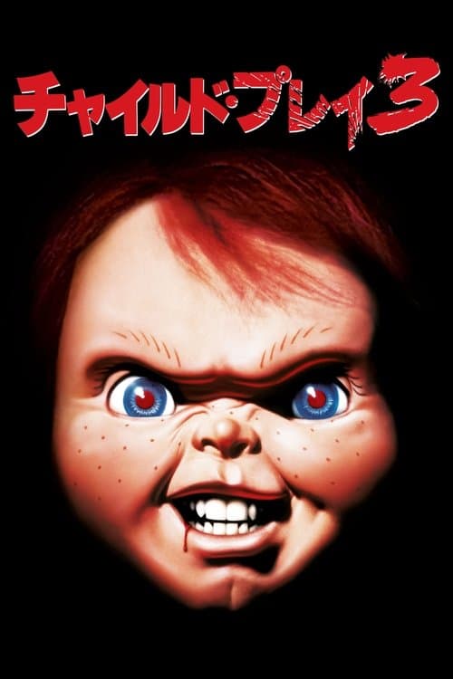 チャイルド・プレイ3のポスター
