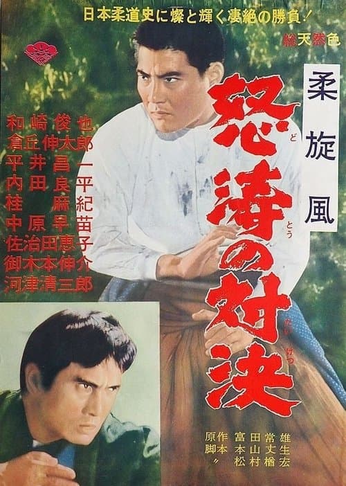 怒濤の対決のポスター