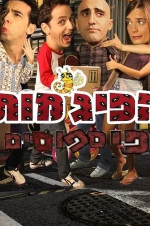 הפיג׳מות: הפספוסיםのポスター