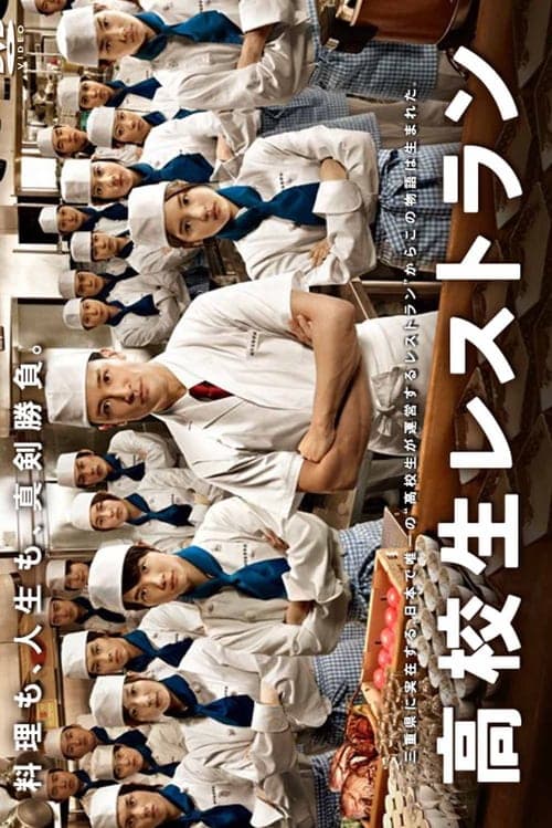 高校生レストランのポスター