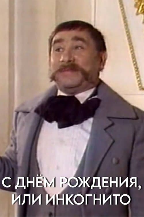 С днём рождения, или Инкогнитоのポスター