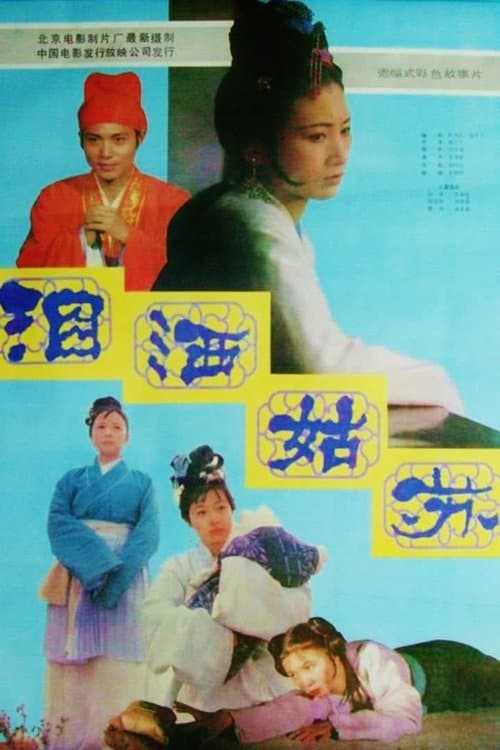 泪洒姑苏のポスター
