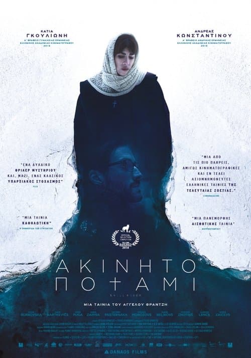 Ακίνητο Ποτάμιのポスター