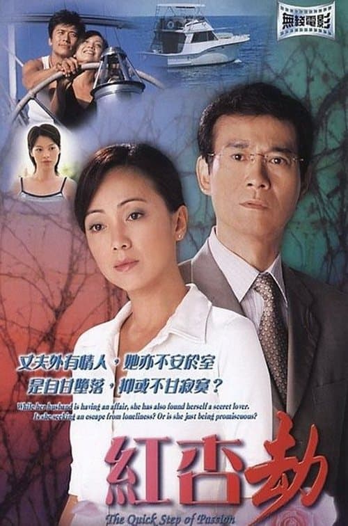 红杏劫のポスター