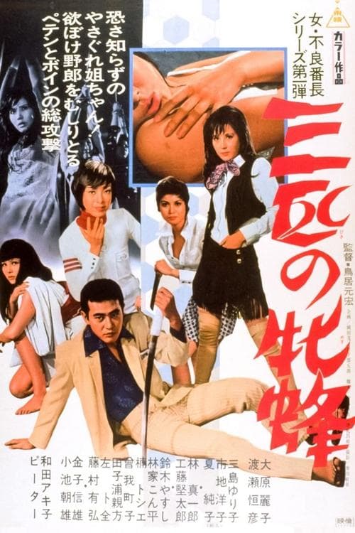 三匹の牝蜂のポスター