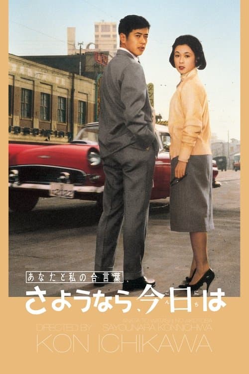 あなたと私の合言葉 さようなら、今日はのポスター