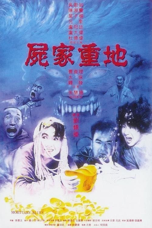 屍家重地のポスター
