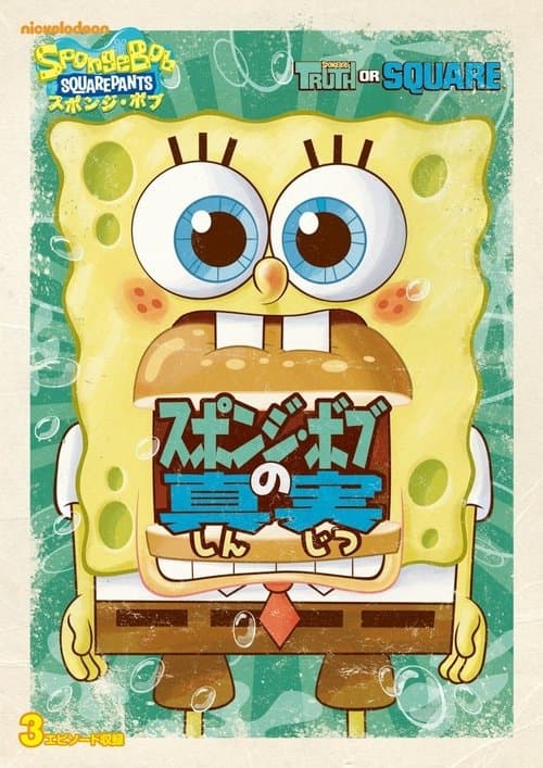 SpongeBob's Truth or Squareのポスター
