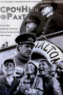 Срочный фрахтのポスター